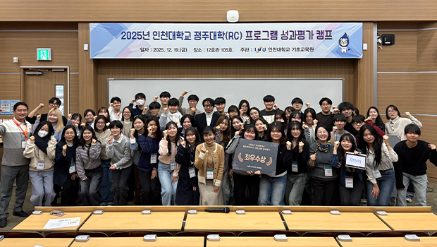 인천대학교 기초교육원, 2025년 정주대학(RC) 프로그램 성과캠프 성료 대표이미지