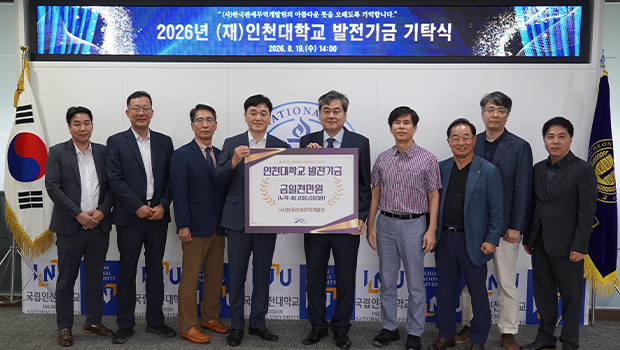 (사)한국관세무역개발원, 인천대학교에 발전기금 1천만 원 기탁 누적 기탁액 총 4,000만 원 달성… 무역·물류 전문 인재 양성 지원 대표이미지