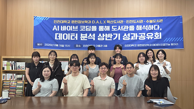 'AI 바이브 코딩으로 도서관을 해석하다'… 인천대 문헌정보학과 D.A.L, 2026년 상반기 도서관 협력 성과공유회 성료 대표이미지