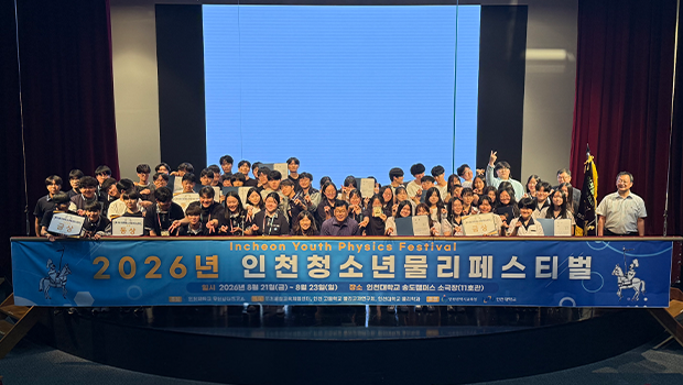 인천대 무한상상연구소, 2026년 인천청소년물리페스티벌(IYPF) 성황리 마무리 대표이미지