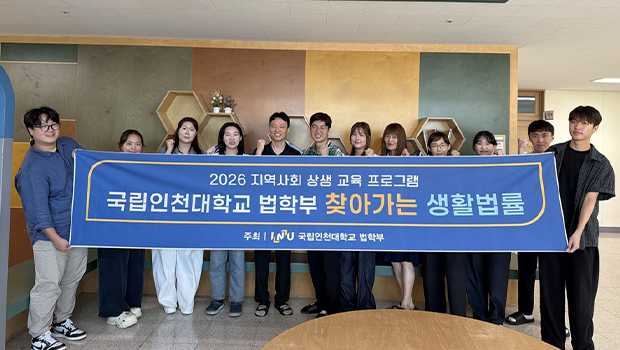 인천대 법학부, 초등학생 대상 「찾아가는 생활법률」 성료…참여 학교 확대 기대 대표이미지