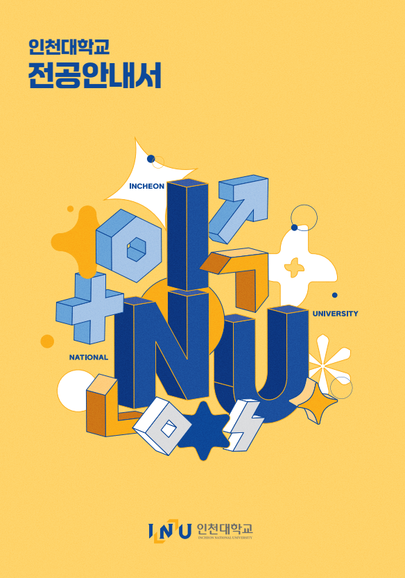 인천대학교 전공안내서 대표이미지