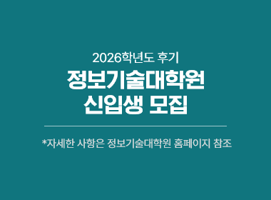 2026학년도 후기 정보기술대학원 신입생 모집, 자세한 사항은 정보기술대학원 홈페이지 참조