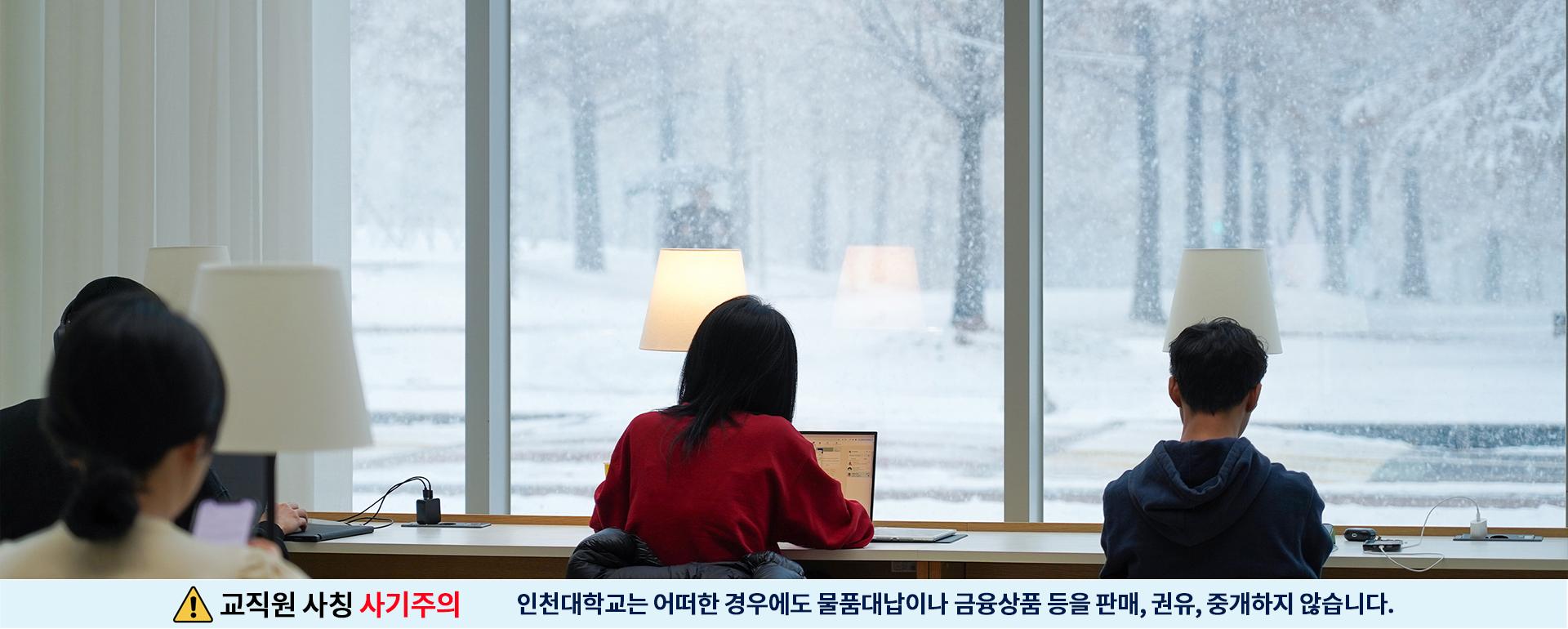 교직원 사칭사기 주의 인천대학교는 어떠한 경우에도 물품 대납이나 금융 상품등을 판매, 권유, 중개하지 않습니다.
