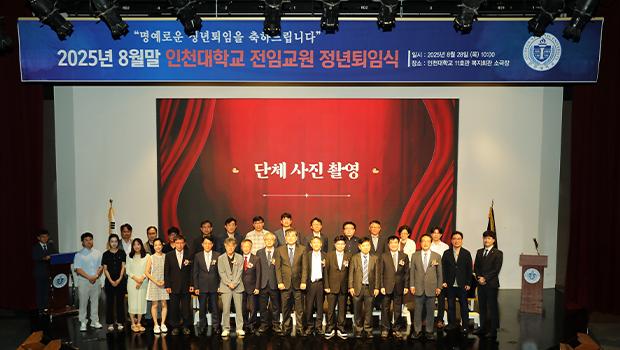 Incheon National University Holds Retirement Ceremony for Full-time Faculty Members at the End of August 2025 대표이미지