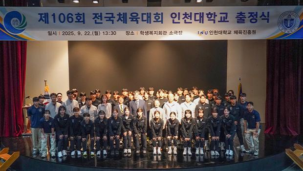 Incheon National University Holds Departure Ceremony for the 106th National Sports Festival 대표이미지