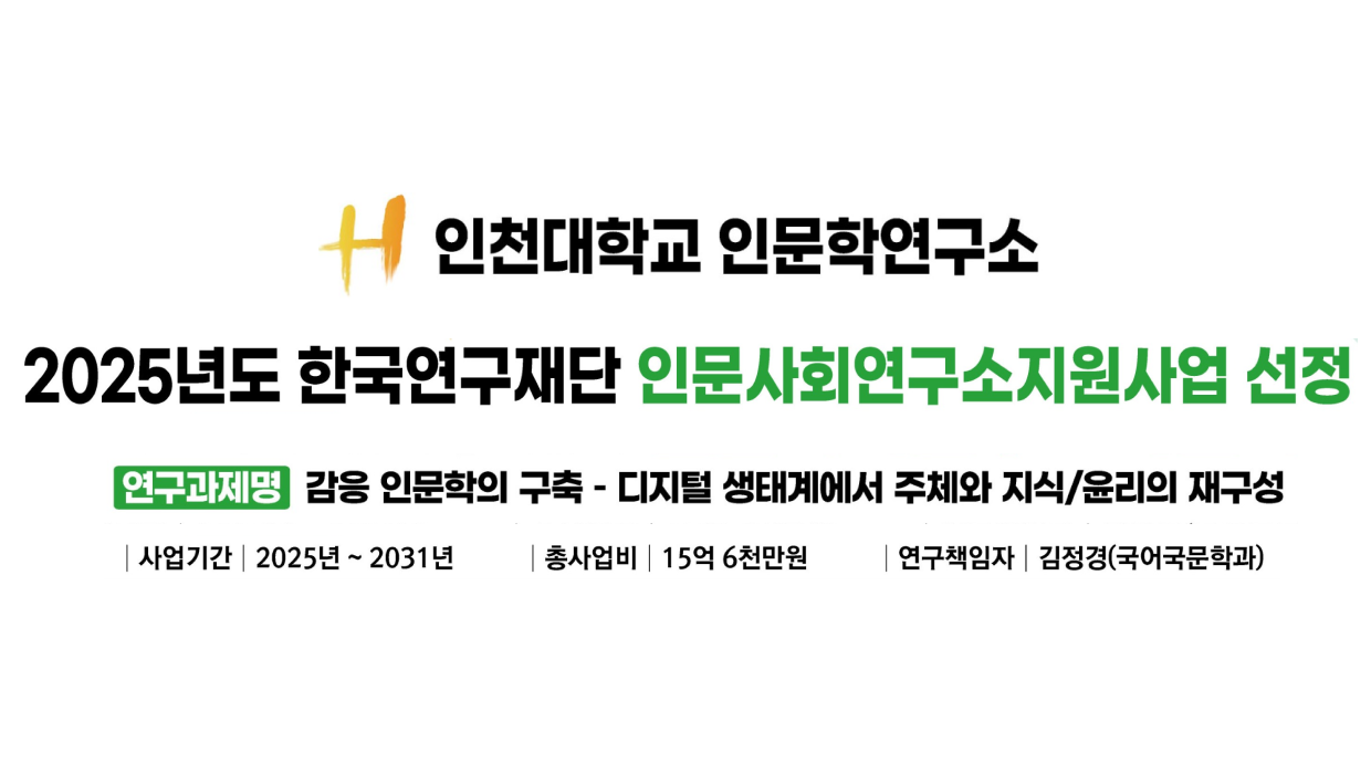 Humanities Research Institute Incheon National University Selected for 2025 Humanities and Social Sciences Research Institute Support Program by the National Research Foundation of Korea 대표이미지