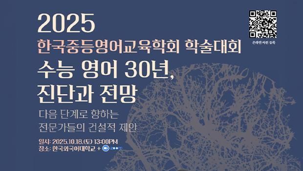 Institute for Corpus Research at Incheon National University · Korea Association of Secondary English Education · Institute of Foreign Language Education at Hankuk University of Foreign Studies, Academic Conference “30 Years of CSAT English: Diagnosis and Prospects” held 대표이미지