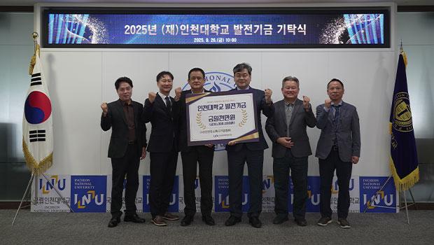 (사)인천강소특구기업협회, 인천대학교 발전기금 1천만원 기탁 대표이미지