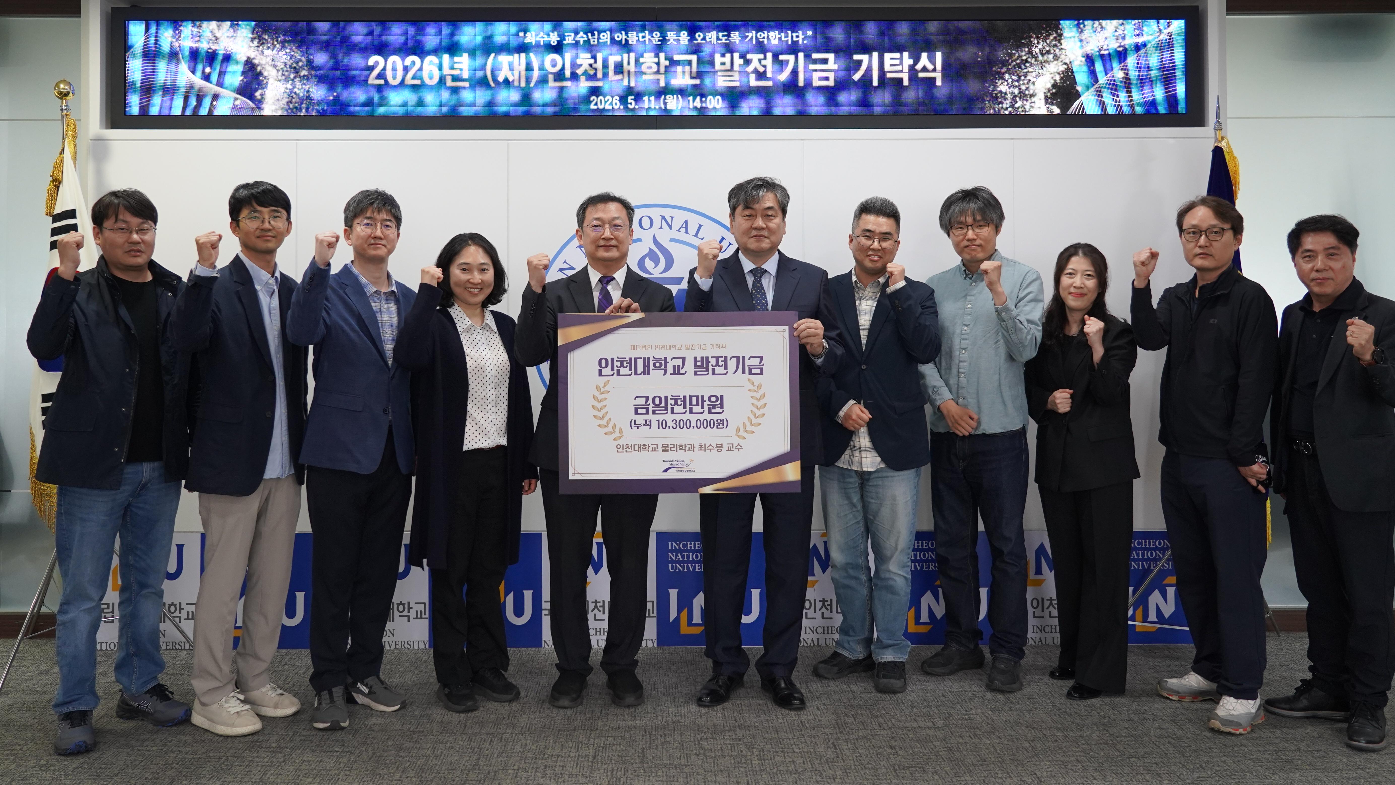 인천대 물리학과 최수봉 교수, 인천대학교에 발전기금 1천만 원 기탁 대표이미지